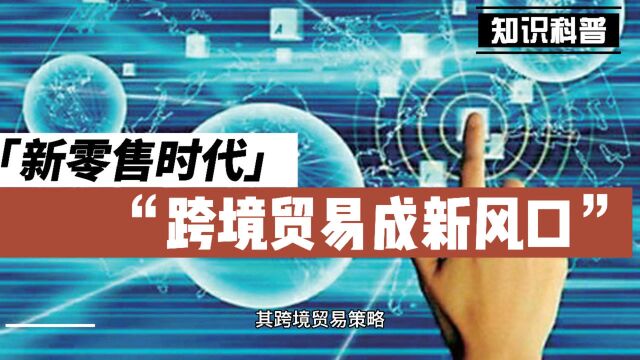 新零售时代:跨境贸易或成新风口