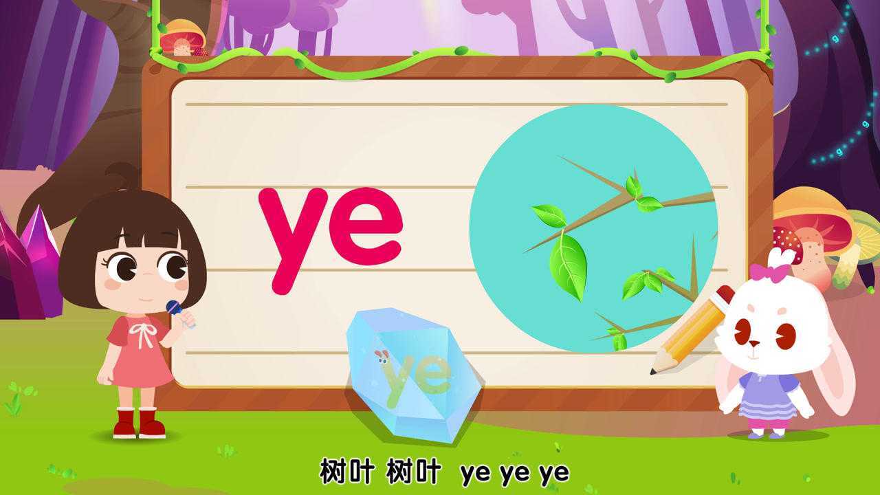 第58集 整体认读音节 ye