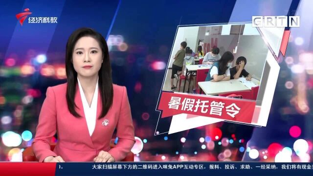 广州小学生暑假可校内托管 家长老师有话说