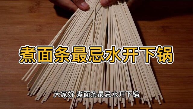 煮面条最忌水开下锅,面馆师傅教我诀窍,2步煮出爽滑又劲道