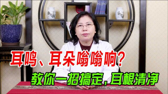 耳鸣、耳朵嗡嗡响?老中医平肝潜阳、清火安神,耳根终于清静了