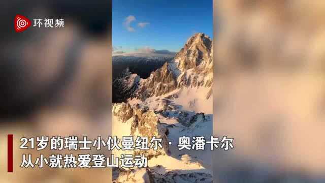 21岁瑞士小伙攀登陡峭山峰 拍摄令人震撼的绝美风景