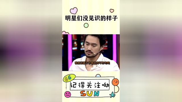 明星没见识名场面雷佳音把松露认成蒜瓣范丞丞不认识樱桃鹅肝