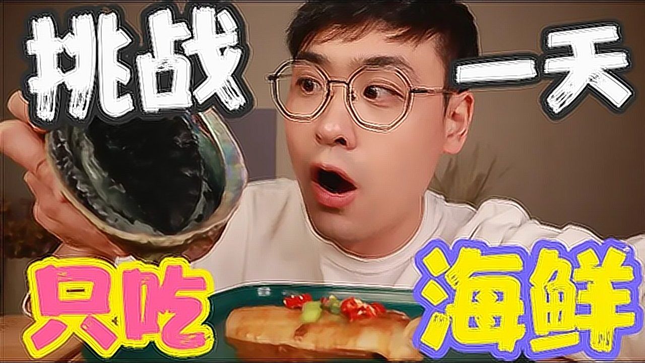 挑战一天只吃奇葩海鲜！看到这个鲍鱼我羡慕了！_高清