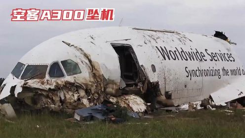 空客A300在跑道前坠毁，原因与飞行员沉迷手机有关，《空中浩劫》 纪录片