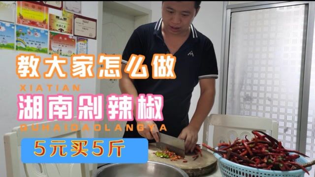 5块钱买5斤辣椒,教大家怎么制作湖南剁辣椒,好吃又下饭