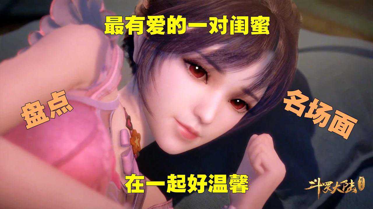 斗罗大陆宁荣荣和小舞最有爱的一对闺蜜在一起好温馨