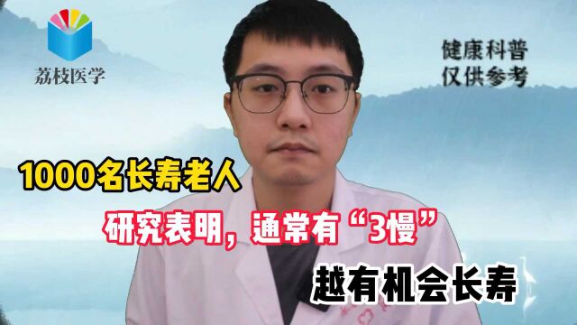 1000名长寿老人研究表明,通常有“3慢”,越有机会长寿