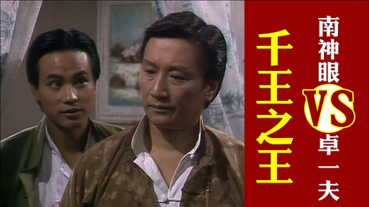 南神眼罗四海对战北千王卓一夫