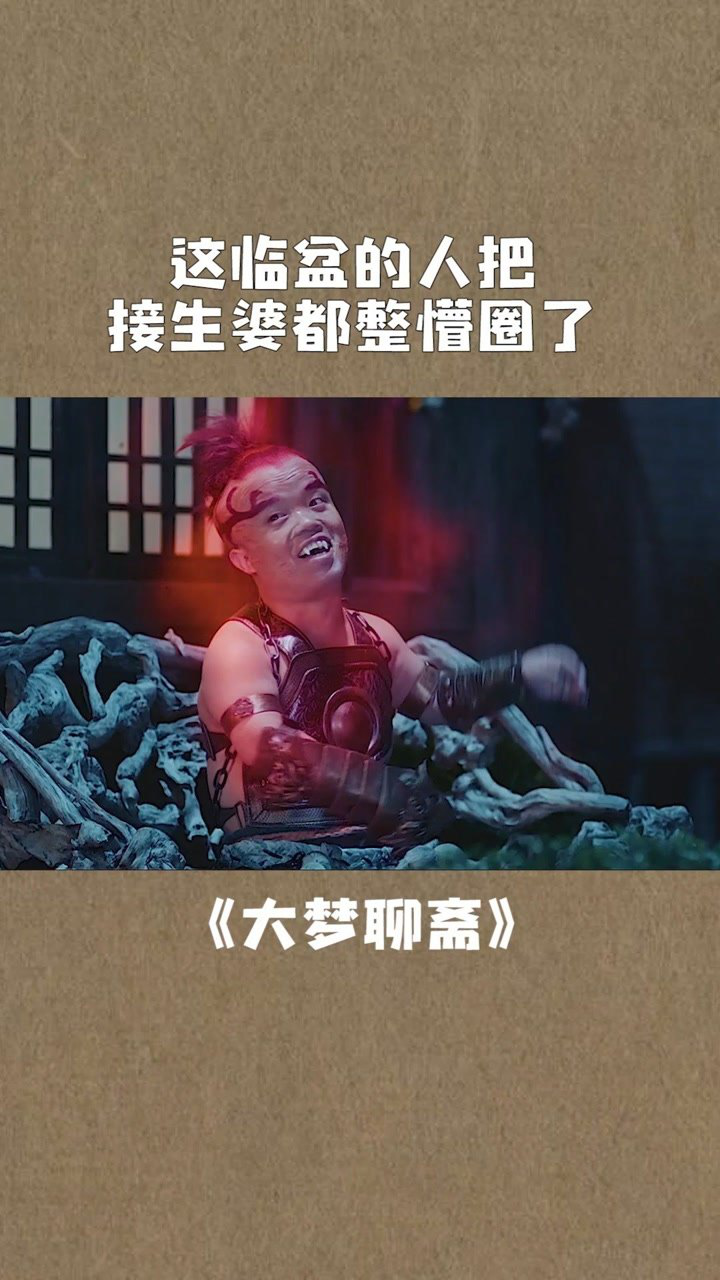 大梦聊斋:这临盆的人把接生婆都整懵圈了