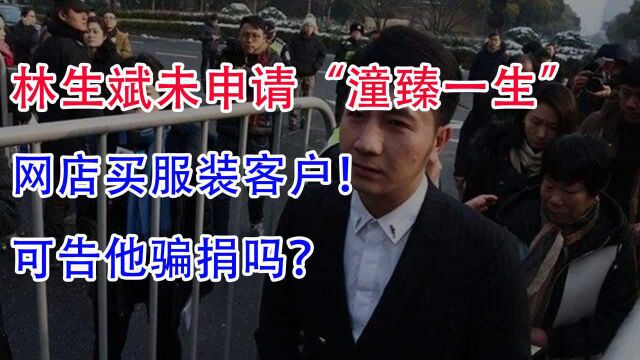 林生斌未申请“潼臻一生”基金,网店买服装客户,可告他骗捐吗?