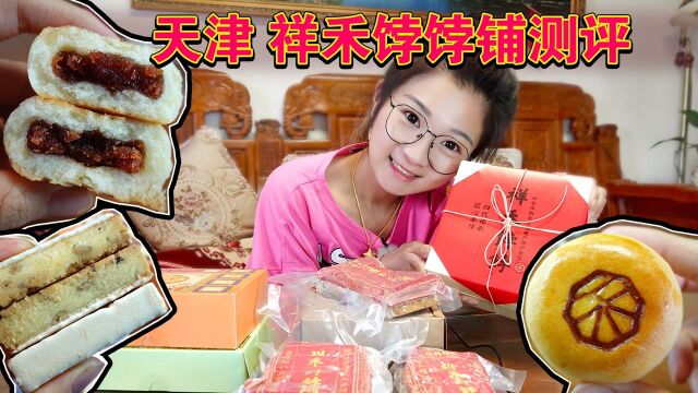 【吃喝vlog】天津祥禾饽饽铺测评!松仁奶酥超棒,一口酥满口麻酱