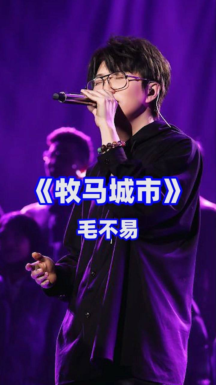 牧马城市 毛不易