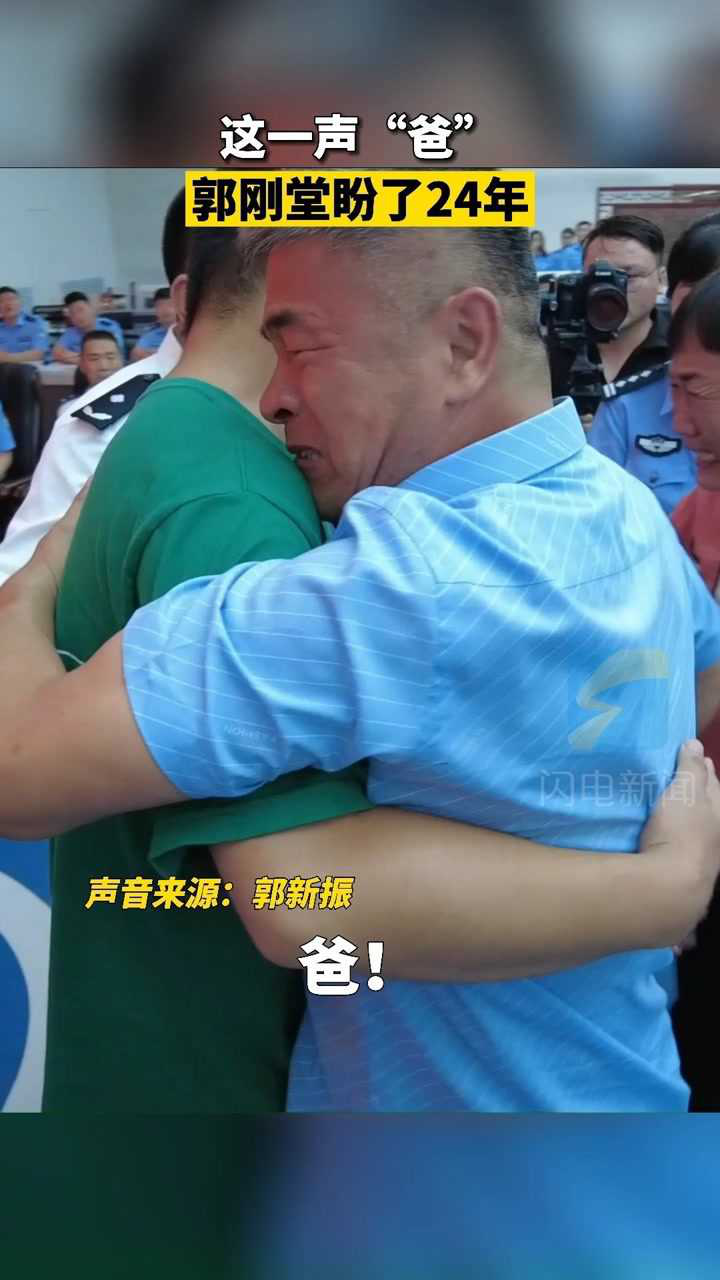 认亲现场郭新振喊郭刚堂"爸"!这一声"爸",郭刚堂盼了24年.