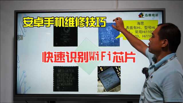 手机上不了网,如何快速识别安卓手机和iPhone手机WiFi芯片,原来区别这么大