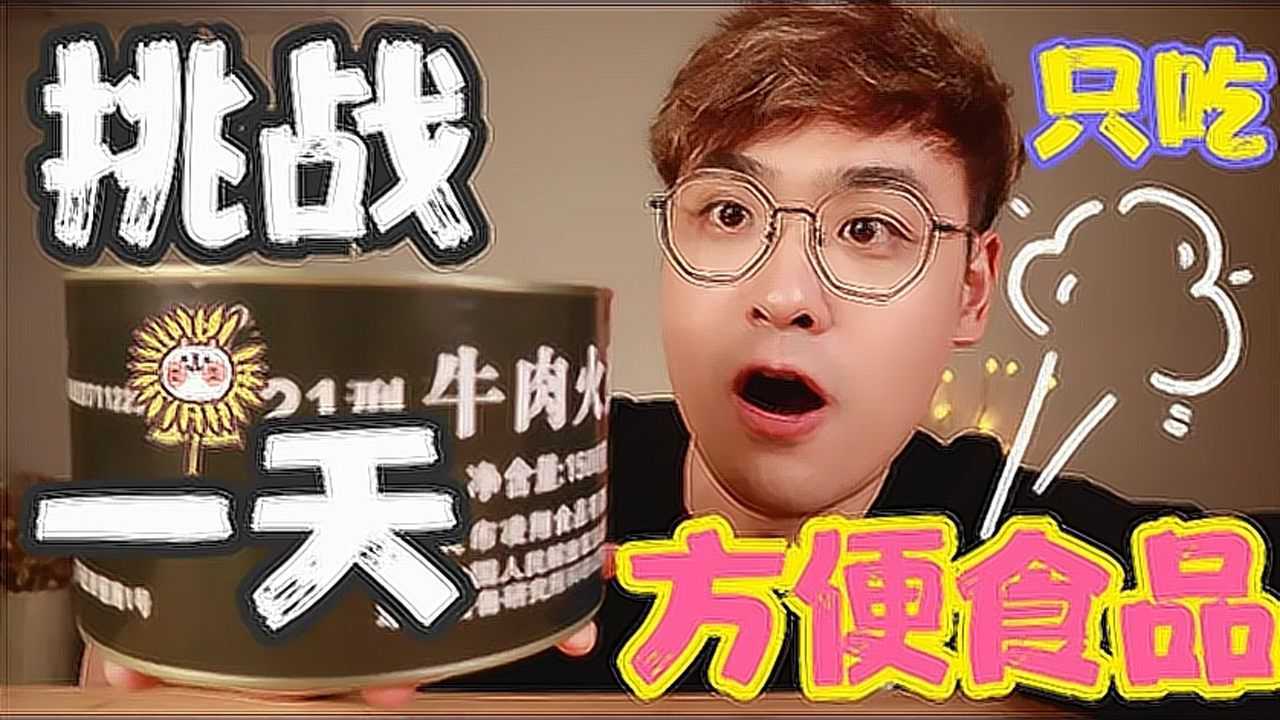 挑战一天只吃方便食品！火锅军粮你见过吗？_高清