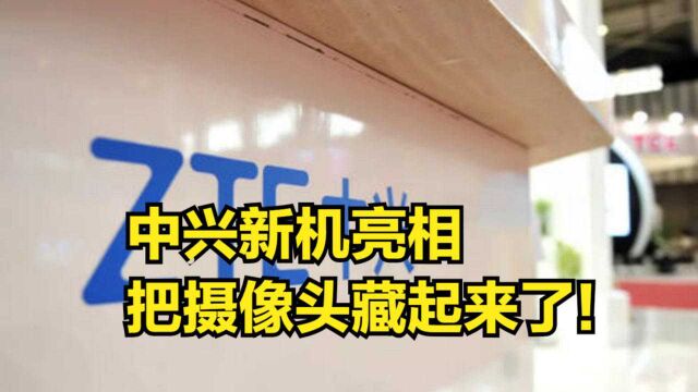 把摄像头“藏”起来了?中兴新机亮相,像素密度高达400PPI