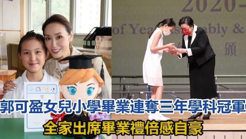 郭可盈女儿小学毕业，连夺三年学科冠军，全家出席毕业礼倍感自豪