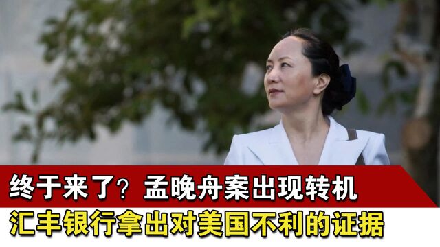 终于来了?孟晚舟案出现转机,汇丰银行拿出对美国不利的证据