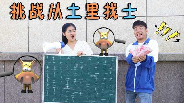 挑战从土字里找士,找出一个奖励100元,学生1秒找出100个