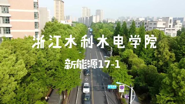 浙江水利水电学院新能源171 