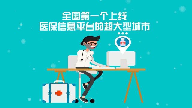 广州医保信息平台12日上线,全省5地市新开通门诊异地结算