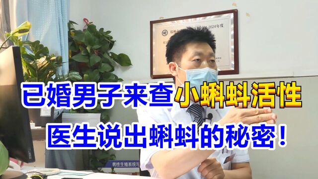 已婚男子来查小蝌蚪活性,男科医生无意间说出蝌蚪的秘密!