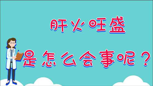 肝火旺盛是怎么回事?这几点原因要注意,对症医治才有用