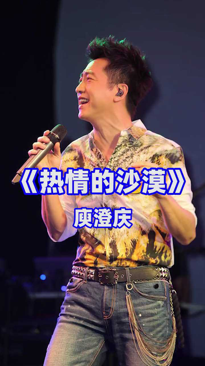 庾澄庆激情演唱我的热情好像一把火燃烧了整个沙漠宝刀未老嗨翻全场