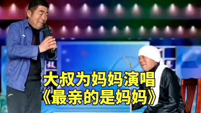 大叔感恩老妈妈的付出,为妈妈演唱《最亲的是妈妈》,祝天下的父母长命百岁!