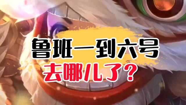 为啥只有鲁班七号?没有鲁班一到六号?