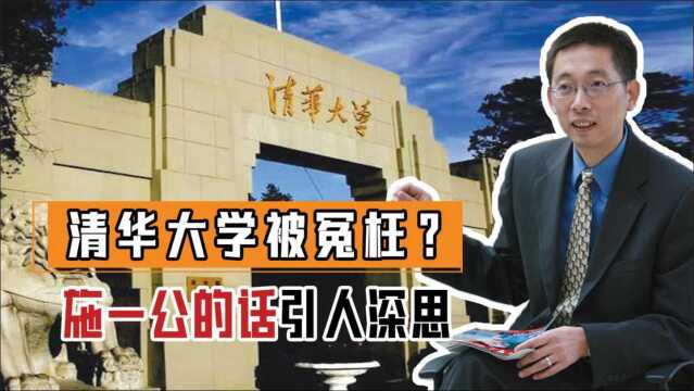 我们都错怪清华了?人才流失的根源太可怕,施一公一番话令人深思