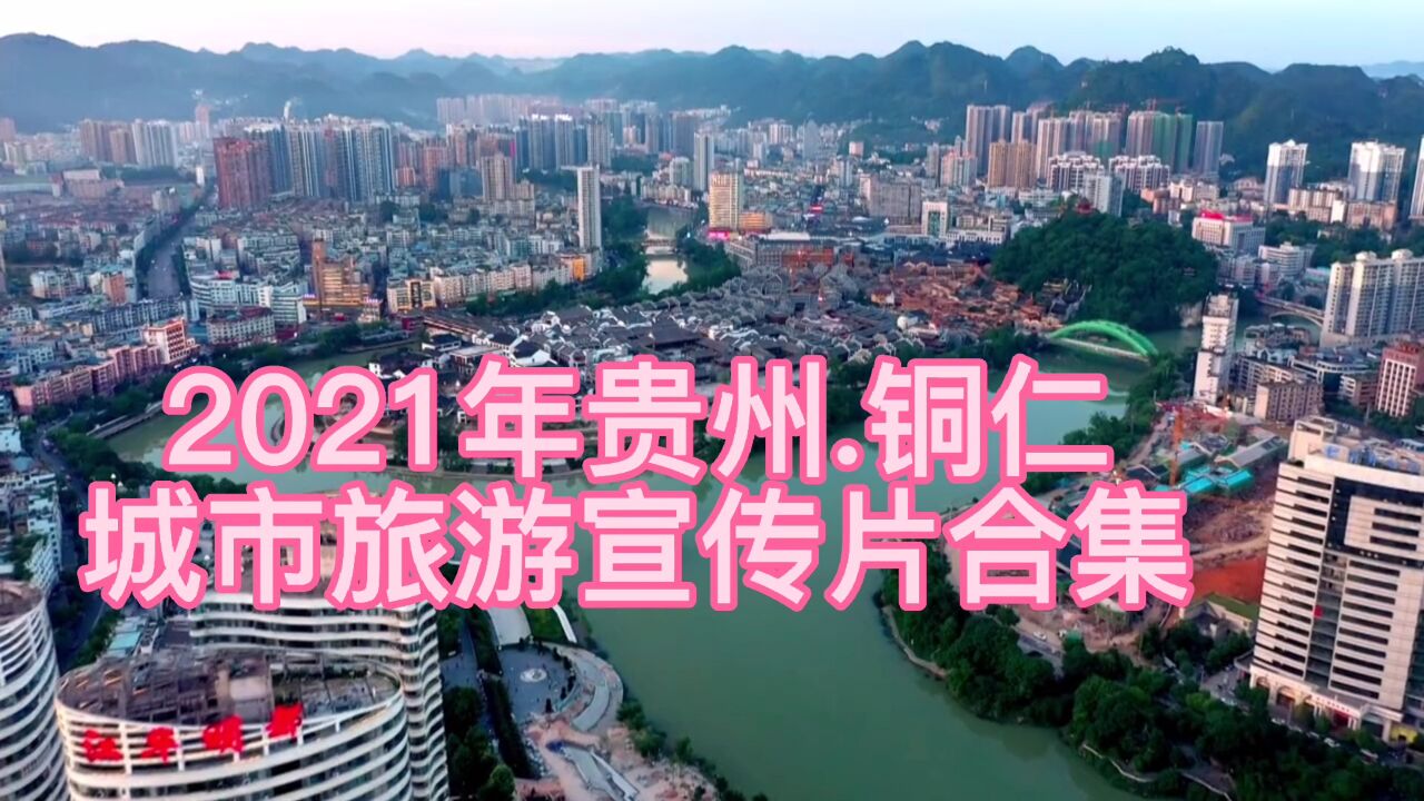 2021年贵州铜仁,城市旅游宣传片合集腾讯视频}