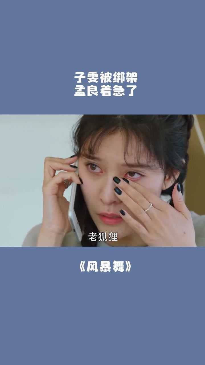 孟良着急了没想到子雯被绑架风暴舞