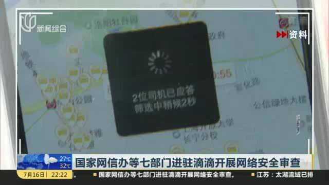 国家网信办等七部门进驻滴滴开展网络安全审查