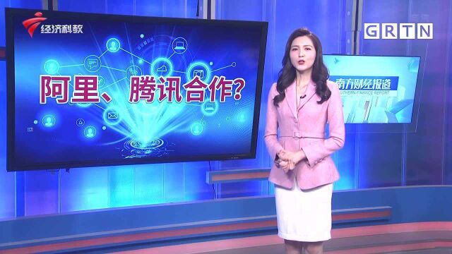 阿里腾讯将世纪“握手” 相互开放生态系统?