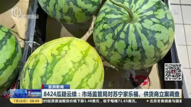 8424瓜疑云续:市场监管局对苏宁家乐福、供货商立案调查