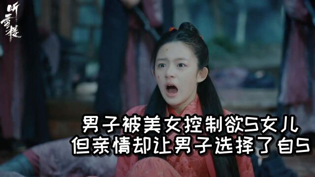 《听雪楼》第1集:男子被美女控制欲S女儿,但亲情却让男子选择了自S