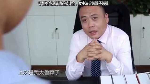 计划始终没成功,还被误会,女主决定破罐子破摔!