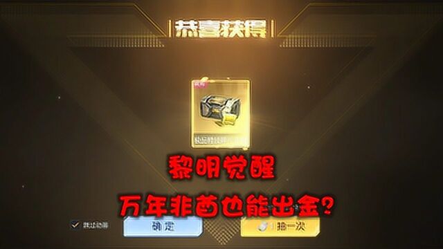 黎明觉醒:我也有欧皇的一天?终于摆脱万年非酋