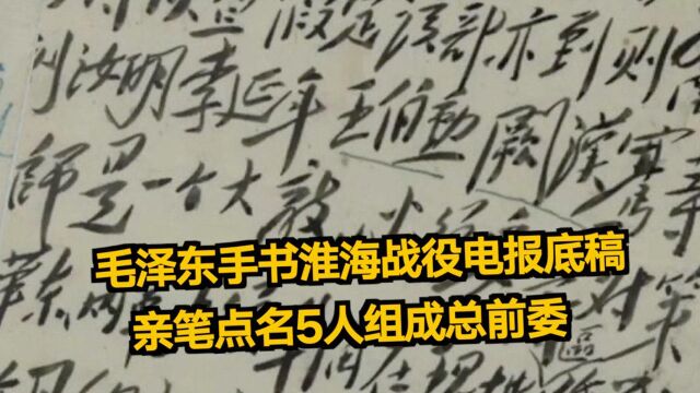 毛泽东手书淮海战役电报底稿:亲笔点名5人组成总前委#百年百物见精神