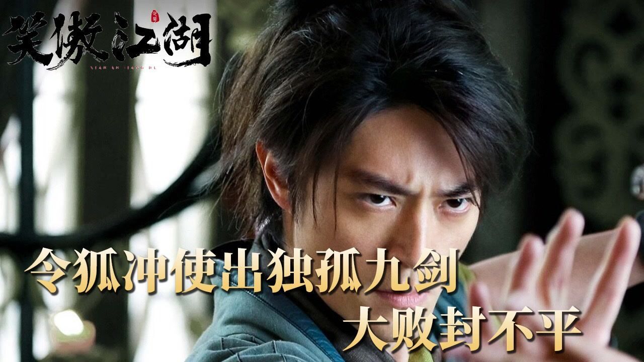 《笑傲江湖》第37集：令狐冲为救师傅，第一次使用独孤九剑，封不平输的心服口服！_高清1080P在线观看平台_腾讯视频