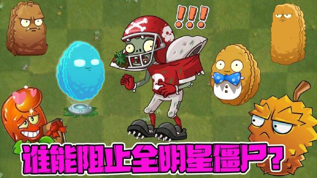 植物大战僵尸:全明星僵尸:想阻止我?那就只有同归于尽了!