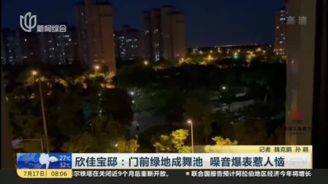 欣佳宝邸:门前绿地成舞池 噪音爆表惹人恼