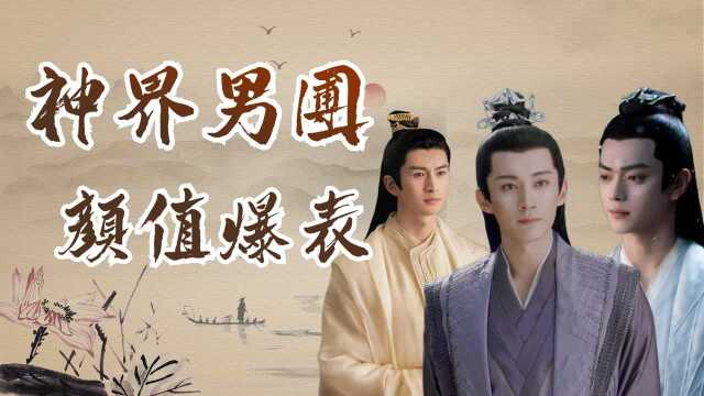 《千古玦尘》神界男团出道:颜值爆表,不看后悔! #千古玦尘短视频征稿大赛#