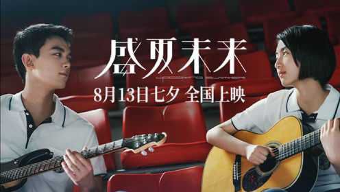 电影《盛夏未来》宣传曲MV，张子枫、吴磊重唱五月天