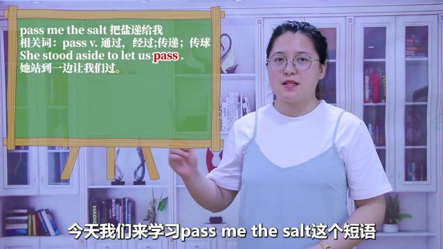 一分钟一词汇,短语pass me the salt你知道它是什么意思吗