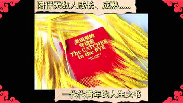 《麦田里的守望者》问世七十周年|致敬“传奇文学隐士”塞林格