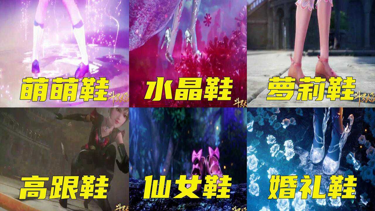 盘点斗罗大陆中小舞穿过的鞋子,你最喜欢看小舞穿那双鞋,唐三与小舞的爱情真甜蜜#斗罗大陆饭制大赛#_高清1080P在线观看平台_腾讯视频