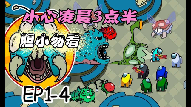 amongus:内鬼之王组团聚会,它们是要准备搞事情?